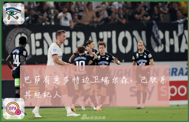 巴萨有意多特边卫瑞尔森，已联系其经纪人