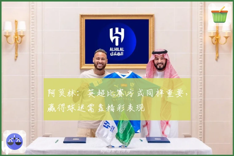 阿莫林：英超比赛方式同样重要，赢得球迷需靠精彩表现