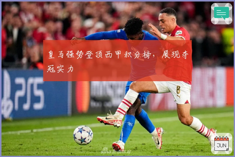 皇马强势登顶西甲积分榜，展现夺冠实力