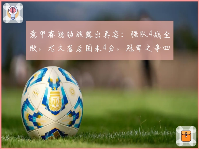 意甲赛场劲旅露出真容：强队4战全败，尤文落后国米4分，冠军之争四强角逐