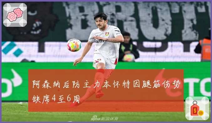 阿森纳后防主力本怀特因腿筋伤势缺席4至6周