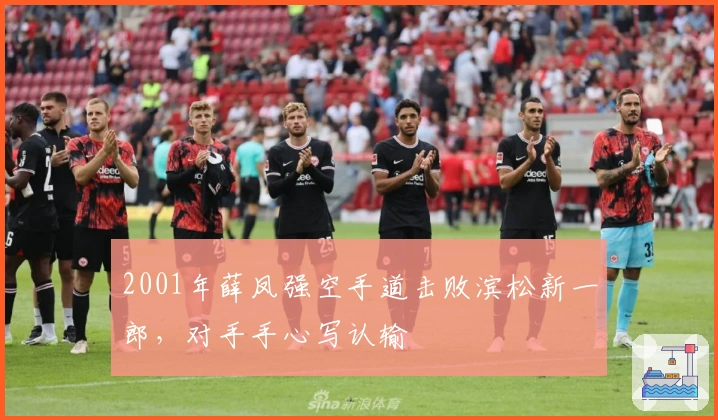 2001年薛凤强空手道击败滨松新一郎，对手手心写认输
