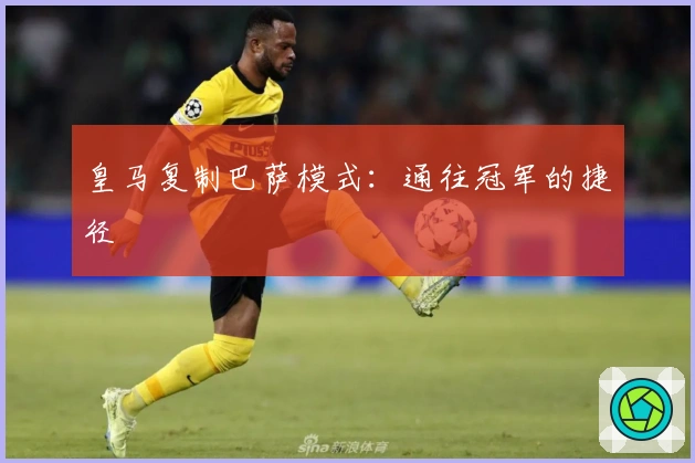 皇马复制巴萨模式：通往冠军的捷径