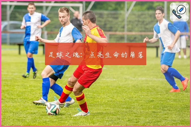 足球之魂：点亮生命的角落