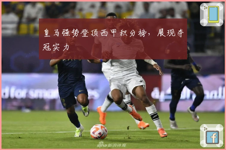 皇马强势登顶西甲积分榜，展现夺冠实力