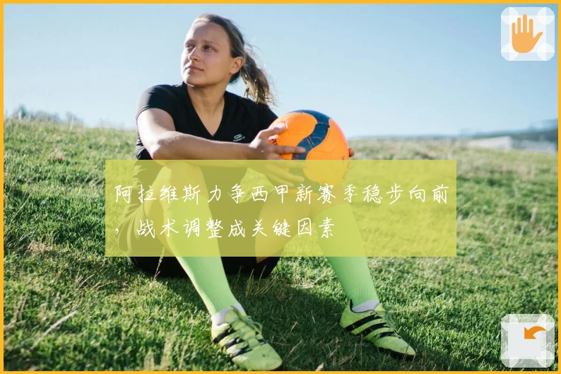 阿拉维斯力争西甲新赛季稳步向前，战术调整成关键因素